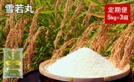 《3ヶ月定期便》特別栽培米 雪若丸 5kg×3ヶ月(計15kg)【山形県産 特別栽培米】