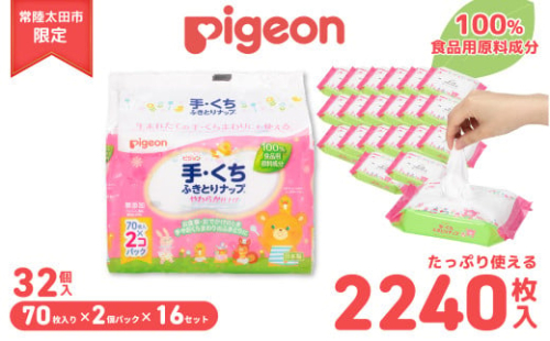 手口ふき ピジョン 手くちふきとりナップ 32パック 70枚入 |  ピジョン 手口ふき てくちふき 手口拭き ウェットティッシュ 手口ふき てくちふき 手口拭き ウェットティッシュ備蓄 防災 やわらか 仕上げ 純水99％ 赤ちゃん ウエットティシュ 手口拭き 無添加 大容量 低刺激 おむつ ベビー用品 新生児 敏感肌 まとめ買い 使い捨て 育児 子育て 茨城県 常陸太田市