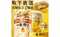 キリンビール一番搾り　取手工場産　350ml×24缶ケース【1366286】