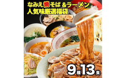 なみえ焼きそばが人気の旭屋がお届けする福袋セットです。やきそばとラーメンが詰め合わせになった福袋で、常温で90日間の長期保存が可能なので、保存食にも、在宅・テレワーク時の時短アイテムとしても便利です。