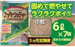 【3か月定期便にてお届けします！】しっかり固まってお掃除が簡単な木製の猫用トイレ砂です。高温殺菌加工された天然素材（オガクズ粉末）を主原料とし、環境にも配慮。また優れた消臭力でいやなニオイをすばやく閉