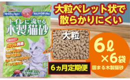 【6か月定期便にてお届けします！】しっかり固まってお掃除が簡単な木製の猫用トイレ砂です。高温殺菌加工された天然素材（オガクズ粉末）を主原料とし、環境にも配慮。また優れた消臭力でいやなニオイをすばやく閉