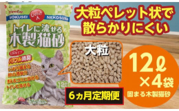【6か月定期便にてお届けします！】しっかり固まってお掃除が簡単な木製の猫用トイレ砂です。高温殺菌加工された天然素材（オガクズ粉末）を主原料とし、環境にも配慮。また優れた消臭力でいやなニオイをすばやく閉