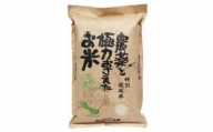 特別栽培米　農薬を極力おさえたお米　２kg