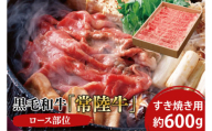 黒毛和牛「常陸牛」ロース部位 すき焼き用 約600g[ブランド牛 牛肉 黒毛和牛 ひたちぎゅう 良質 霜降り 冷凍 茨城県 阿見町]