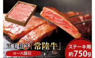 黒毛和牛「常陸牛」ロース部位 ステーキ用 約750g[ブランド牛 牛肉 黒毛和牛 ひたちぎゅう 良質 霜降り 冷凍 茨城県 阿見町]