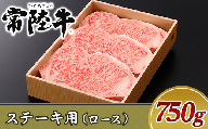 19-09黒毛和牛【常陸牛】ステーキ用750g（ロース）