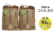23-05茨城県産コシヒカリ精米10kg（5kg×2袋）【JA水郷つくば】