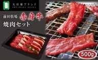 大田原ブランド認定牛 前田牧場の赤身牛 焼肉セット 500g | 和牛 牛肉 高級 ブランド牛 焼肉