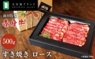 大田原ブランド認定牛 前田牧場 赤身牛 すき焼き ロース 500g | 和牛 牛肉 高級 ブランド牛 鍋