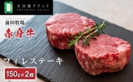 大田原ブランド認定牛 前田牧場の赤身牛 フィレステーキセット 150g×2枚