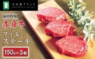 大田原ブランド認定牛 前田牧場の赤身牛 フィレ ステーキ 150g×3枚 | 和牛 牛肉 高級 ブランド牛 ヒレ ステーキ