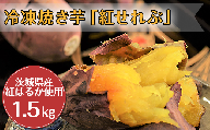 20-12冷凍焼き芋「紅せれぶ」1.5kg