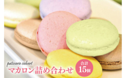 シェフがフランスで食べた味を思い出し、さらに食べやすくアレンジしたマカロン。外はサクッと、中はしっとり柔らか。間には香りよいバタークリームやガナッシュをサンドしました。彩りもあざやかなマカロンは贈り物