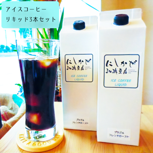 ちょっと贅沢な アイスコーヒー をご自宅で！リキッド3本セット｜コーヒー アイス 珈琲 奈良 香芝 [2917] 69936 - 奈良県香芝市
