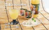 梨ジュース1本・ゼリー×5セット≪ナシジュース 梨ゼリー 果汁100％ なし ナシ フルーツ 果物 ギフト 贈り物≫
