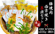 44-02豚焼肉・西京焼き8点セット～木蓮～【本格割烹の味】