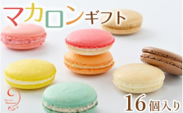 サクッとしてねっちり美味しい、ヒラサワ自慢のマカロン８種類が２個ずつ１６個入っています。プレゼントにも、自分へのごほうびにもぜひご利用ください。【原材料名】卵白、砂糖、バター、アーモンド、スカイベリー