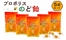 高い抗菌力をもつプロポリスがたっぷり入ったのど飴です。あかしや蜂蜜とかりんエキスをたっぷり使用し、本格的な直火炊き製法で美味しく仕上がっております。砂糖や香料、着色料は一切使用しておりませんので、ご安