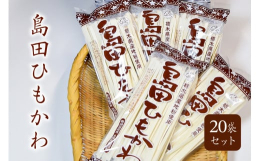 栃木県の小麦粉の味を沢山の人に知ってもらいたい。喜ぶ笑顔を見てみたい。そんな思いで栃木の小麦と30年間製麺業で培った経験を活かし星野製麺おすすめの粉を配合して創った島田ひもかわうどんです。愛知県の「き