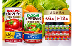 カゴメの「食塩無添加 トマトジュース 190g×6缶」、「食塩無添加 野菜ジュース 160g × 6缶」 を栃木県那須塩原市からお届けします。KAGOMEが原料からとことんこだわって作った、トマトジュ