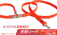 48-06オリジナル反射材の犬用リード（オレンジレッド）【5kg用】