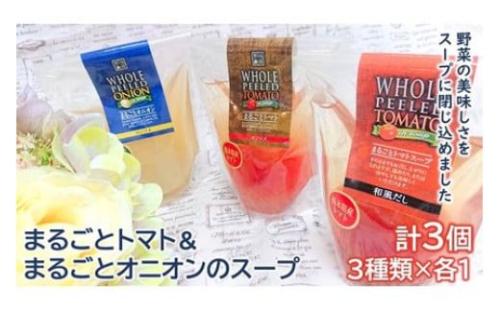＜野菜をまるごと食べるスープ　３個＞　まるごとトマト＆まるごとオニオンのスープ　（３種類×各１） F7Z-172 699794 - 栃木県足利市
