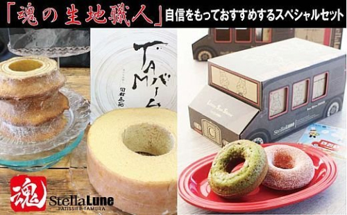 魂の生地職人のスぺシャリテスイーツセット｜スイーツ 洋菓子 お取り寄せ 奈良 香芝 人気店 [2890] 69982 - 奈良県香芝市