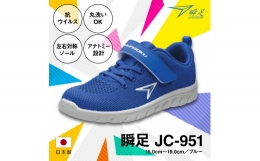【ふるさと納税】瞬足 JC-951 ブルー 17.0cm(2E) 抗ウイルス 丸洗いOK 子供靴