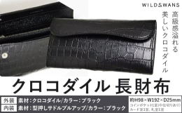 商品情報：WILDSWANS クロコダイル名称：皮製品素材：【外装】クロコダイル/ブラック【内装】型押しサドルプルアップ/ブラック内容量：長財布 WAVE(BK)(H98×W192×D25mm)配送方