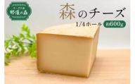 【チーズ工房那須の森】那須の森　森のチーズ　1/4W 【 栃木県 那須塩原市 】 ns003-004
