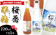 51-03あみの梅酒・そば焼酎「華梅・桜蕎」2本セット（720ml×各1本）