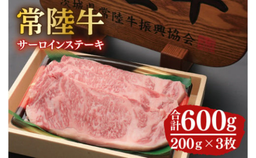 12-02 黒毛和牛「常陸牛」サーロインステーキ600g（200g×3枚）