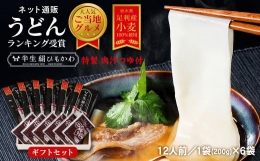 【ふるさと納税】ひもかわ うどん こだわり特製肉汁つゆ付 200g×6袋 ギフトセット
