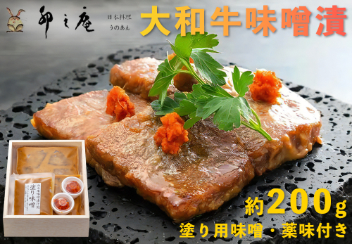 漬けた味噌まで楽しめる 大和牛味噌漬け 約200g｜本物の料亭・懐石料理を取り寄せるならココ！ [3012] 70071 - 奈良県香芝市