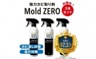 擦らず楽々強力カビ取り剤「ＭｏｌｄＺＥＲＯ(R)」　3本セット  掃除  カビ取り 除菌 抗菌 モールドゼロ モルドゼロ Mold ZERO