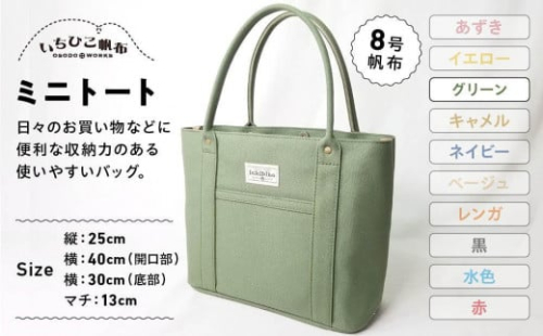 【いちひこ帆布】 ミニトート/グリーン【かばん ファッション 人気 おすすめ 】 701004 - 栃木県栃木市