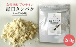 女性のための美ボディプロテイン。毎日タンパクはこんな方にオススメです。 置き換え食に、美ボディメイクしたい方に。 (1)ゴクゴク飲みたくなるおいしさ (2)高品質のWプロテイン(ソイ & ホエ