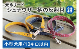 シュナウザーがかわいい反射材でリードを作りました。反射材自体も特注で作ったオリジナルです。「反射材はださい」「持ちたくない」という方がどうやったら積極的に反射材を持ちたくなるか考えた結果、反射材からデ