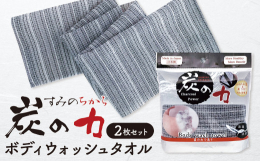 紀州備長炭を練り込んだ炭繊維をはじめ、数種類の糸を使用。波をうつような立体織りの細かな「織りヤマ」が空気を含み、少量のせっけん・ボディソープでもたっぷり泡立ちます。また、しっかりした肌ざわりで肌表面の