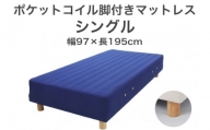 ザ・ベッド シングル ブルー 97×195 脚18.5cm 脚付きマットレス