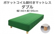 ザ・ベッド ダブル グリーン 140×195 脚12cm 脚付きマットレス