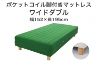 ザ・ベッド ワイドダブル グリーン 152×195 脚7cm　脚付きマットレス