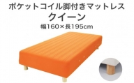 ザ・ベッド クイーン オレンジ 160×195 脚7cm 脚付きマットレス