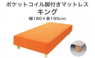 ザ・ベッド キング オレンジ 180×195 脚7cm 脚付きマットレス