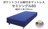 ザ・ベッド セミシングル80 ブルー 80×195 脚12cm 脚付きマットレス