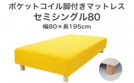 ザ・ベッド セミシングル80 イエロー 80×195 脚18.5cm 脚付きマットレス