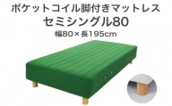 ザ・ベッド セミシングル80 グリーン 80×195 脚7cm 脚付きマットレス
