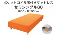 ザ・ベッド セミシングル80 オレンジ 80×195 脚7cm 脚付きマットレス