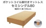 ザ・ベッド セミシングル80 ライトブラウン 80×195 脚7cm 脚付きマットレス